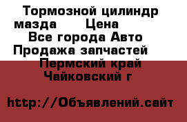 Тормозной цилиндр мазда626 › Цена ­ 1 000 - Все города Авто » Продажа запчастей   . Пермский край,Чайковский г.